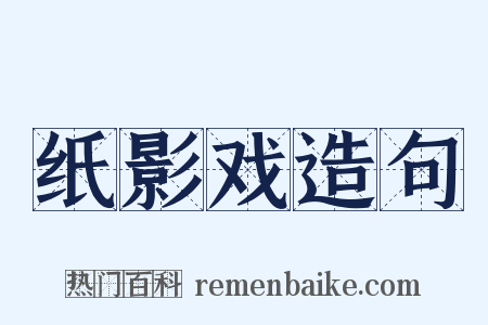 纸影戏造句是什么意思的图片